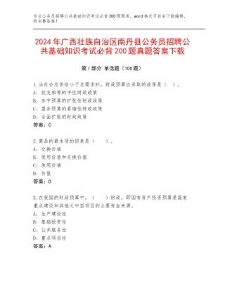 2024年广西壮族自治区南丹县公务员招聘公共基础知识考试必背200题真题答案下载