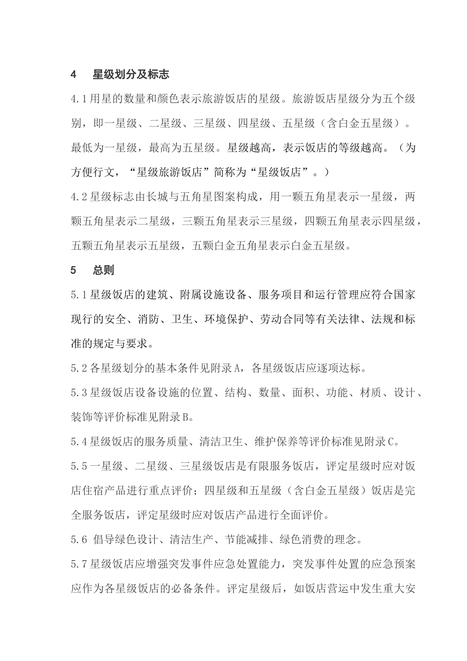 星级酒店评定标准（DOC43页）_第2页