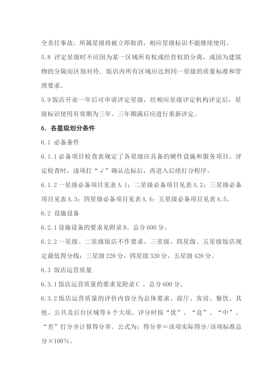 星级酒店评定标准（DOC43页）_第3页