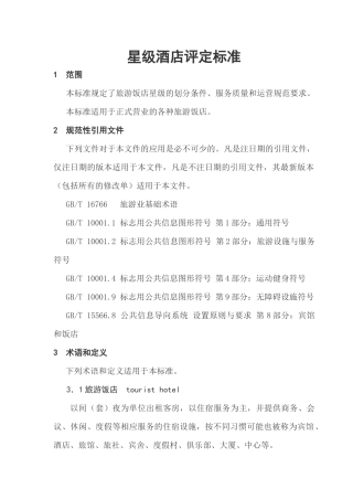 星级酒店评定标准（DOC43页）