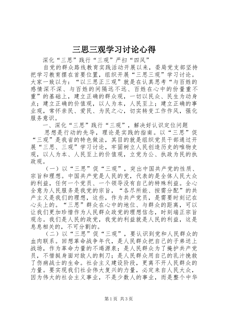 三思三观学习讨论心得_第1页