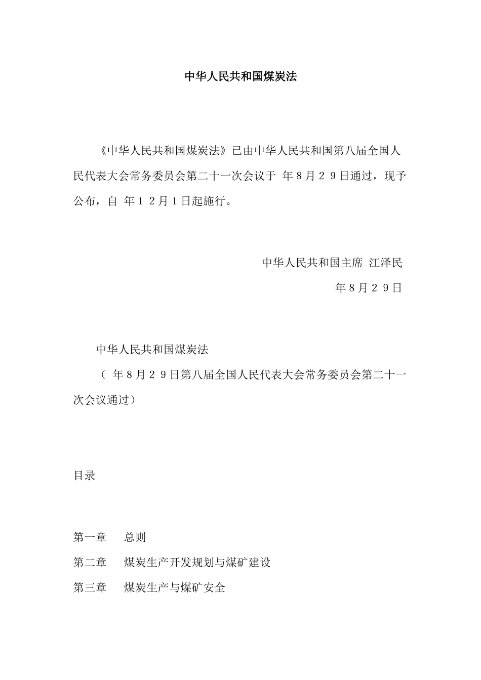 中华人民共和国煤炭法_第1页