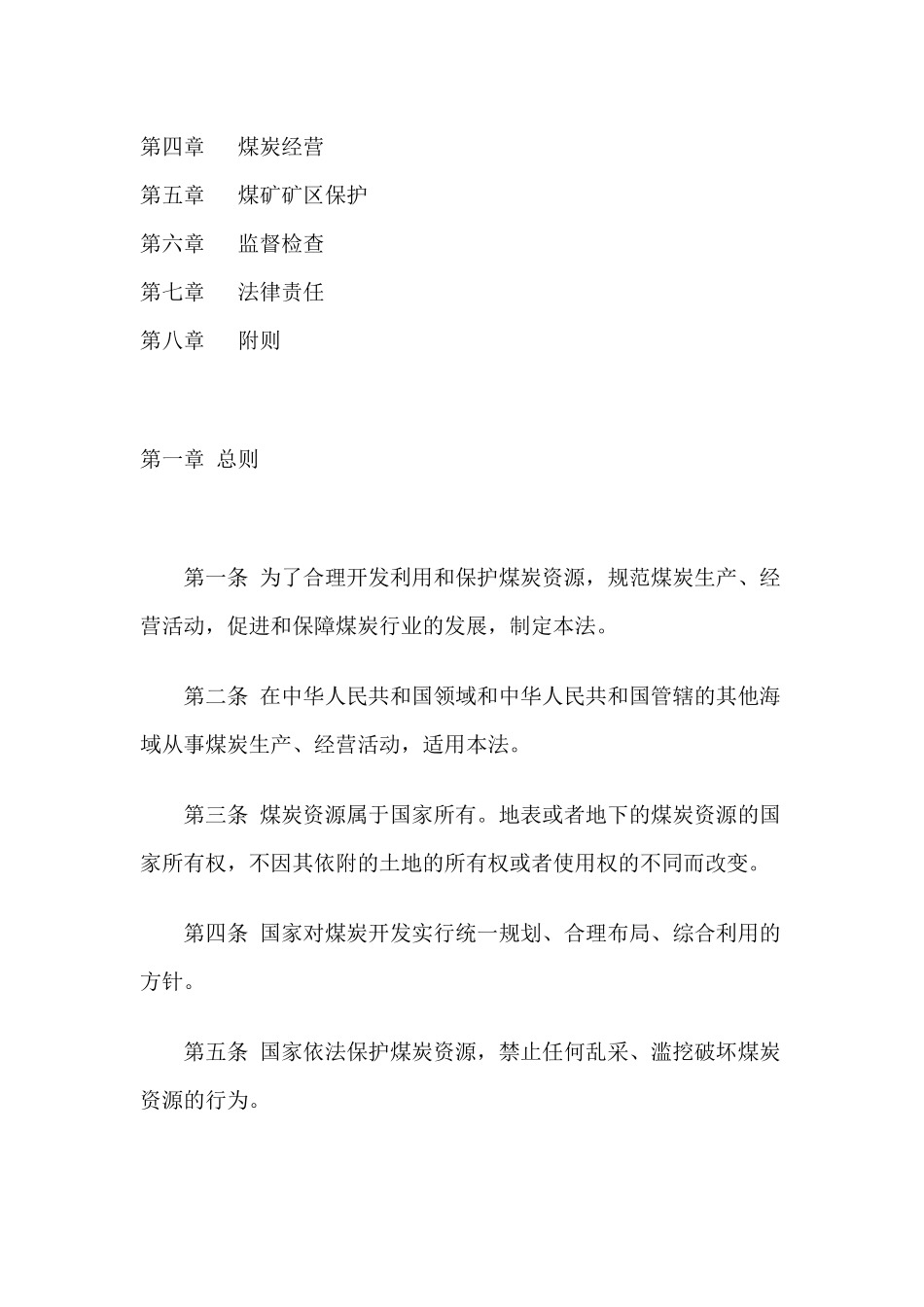 中华人民共和国煤炭法_第2页