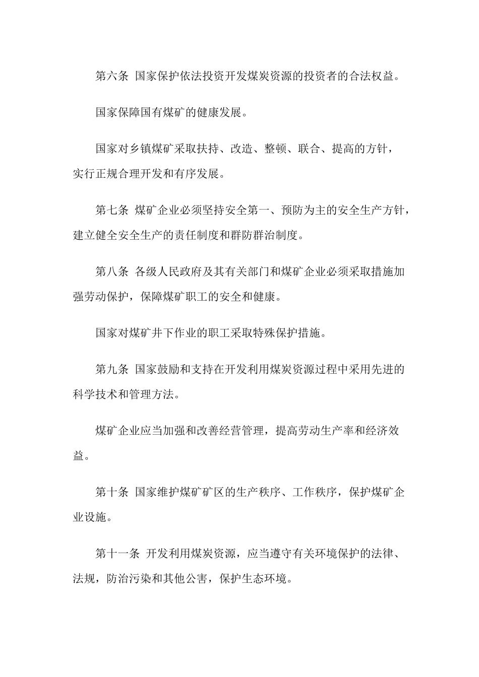 中华人民共和国煤炭法_第3页