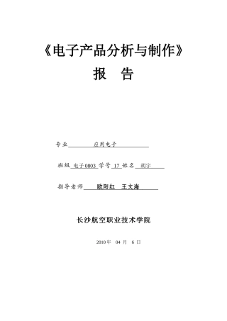 17号胡宇《电子产品分析与制作》报告