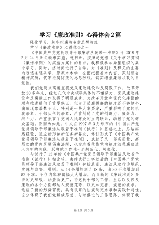 学习《廉政准则》心得体会2篇