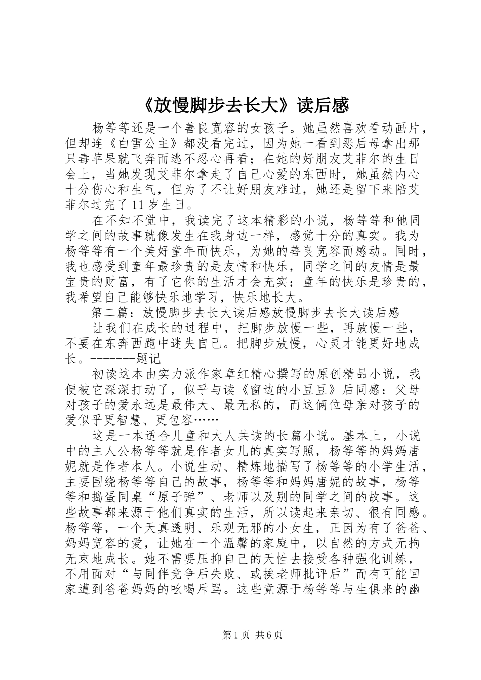 《放慢脚步去长大》读后感_第1页