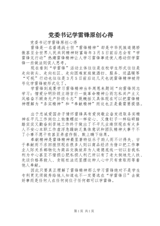 党委书记学雷锋原创心得