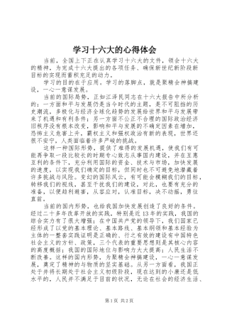 学习十六大的心得体会