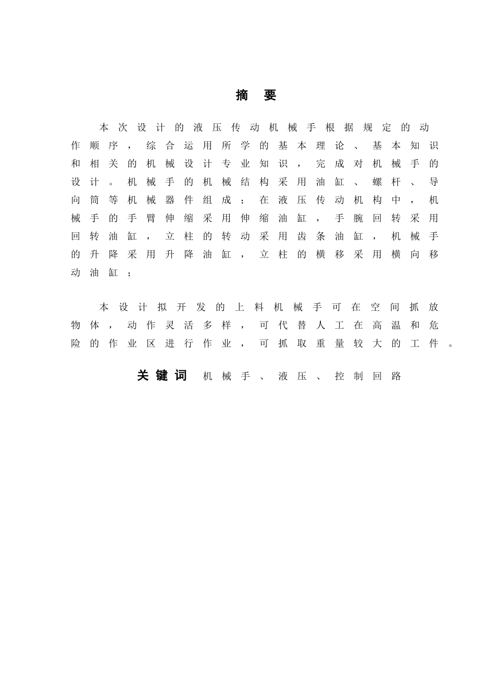 液压传动上料机械手设计概述_第2页