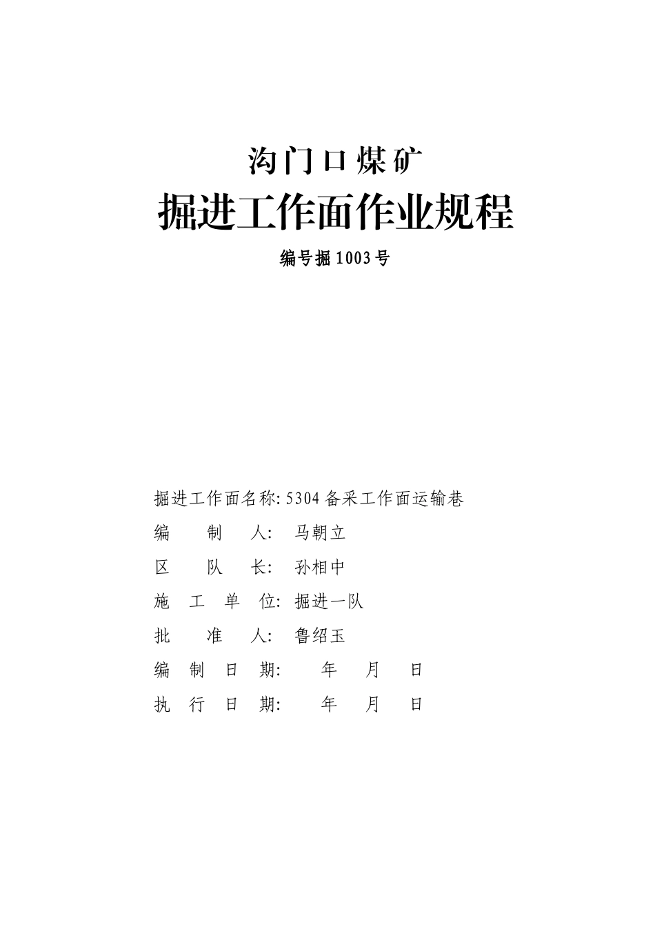 沟门口煤矿掘进工作面作业规程(5304备采)_第1页