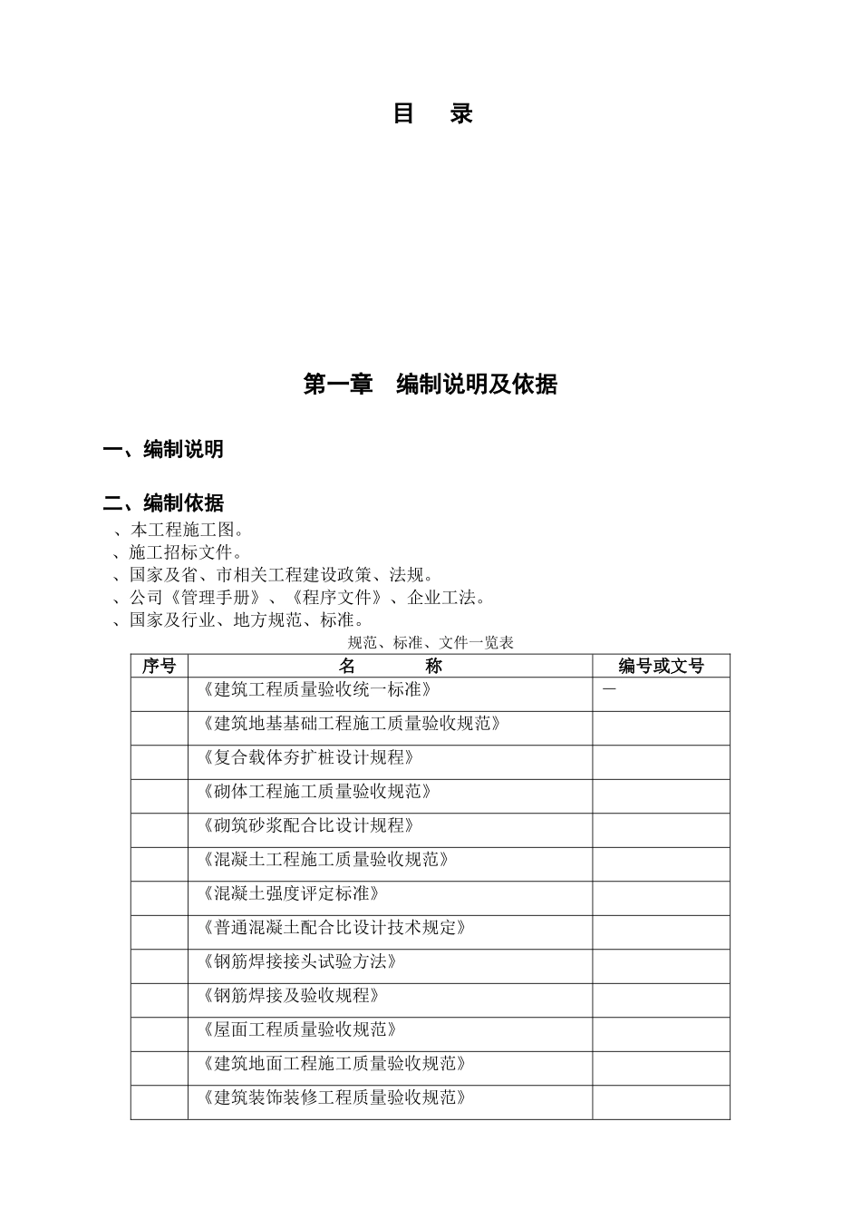 某工程厂房施工组织设计方案（含夯扩桩）(DOC45页)_第1页