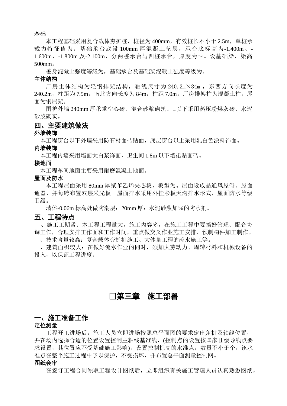 某工程厂房施工组织设计方案（含夯扩桩）(DOC45页)_第3页