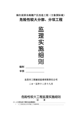 棚户区改造工程危险性较大工程安全监理实施细则