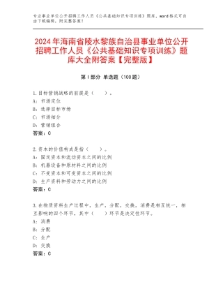 2024年海南省陵水黎族自治县事业单位公开招聘工作人员《公共基础知识专项训练》题库大全附答案【完整版】