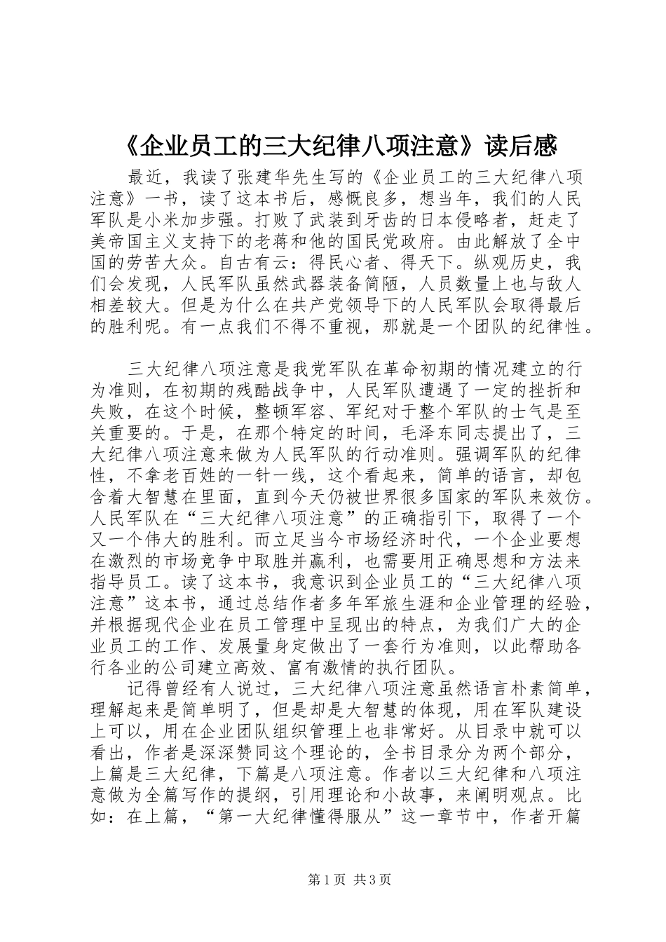 《企业员工的三大纪律八项注意》读后感_第1页