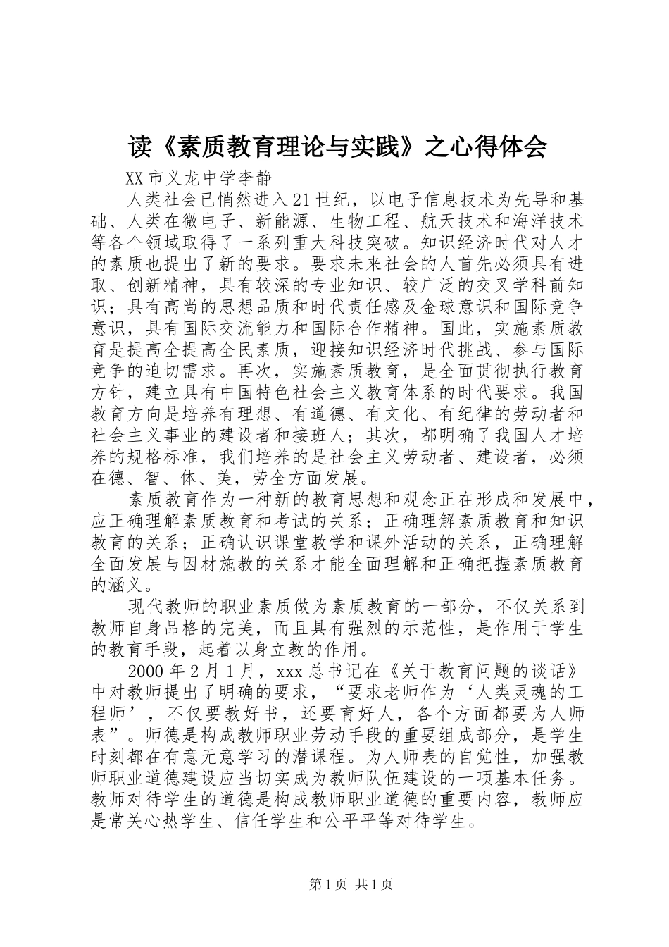 读《素质教育理论与实践》之心得体会_第1页