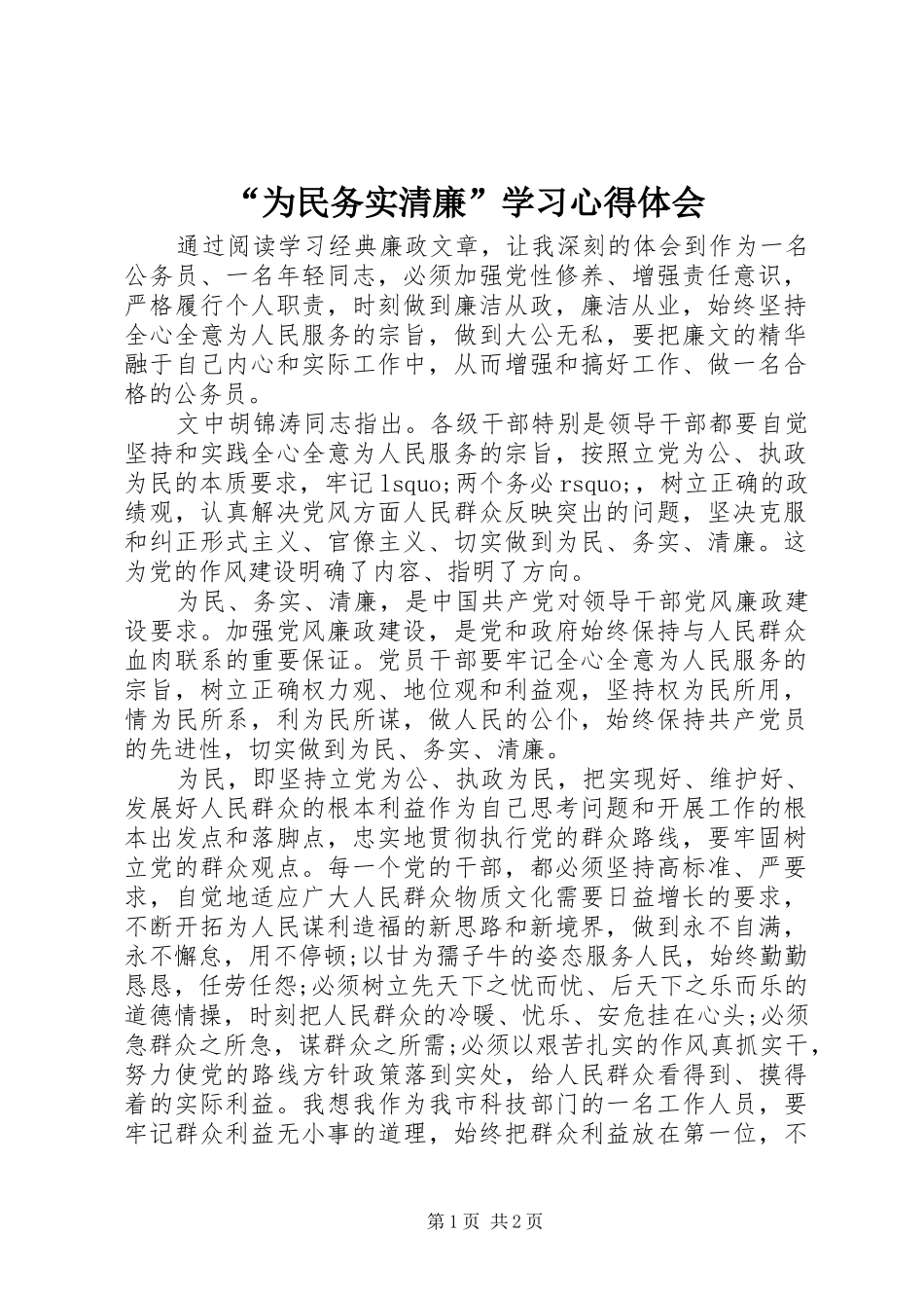 “为民务实清廉”学习心得体会_第1页