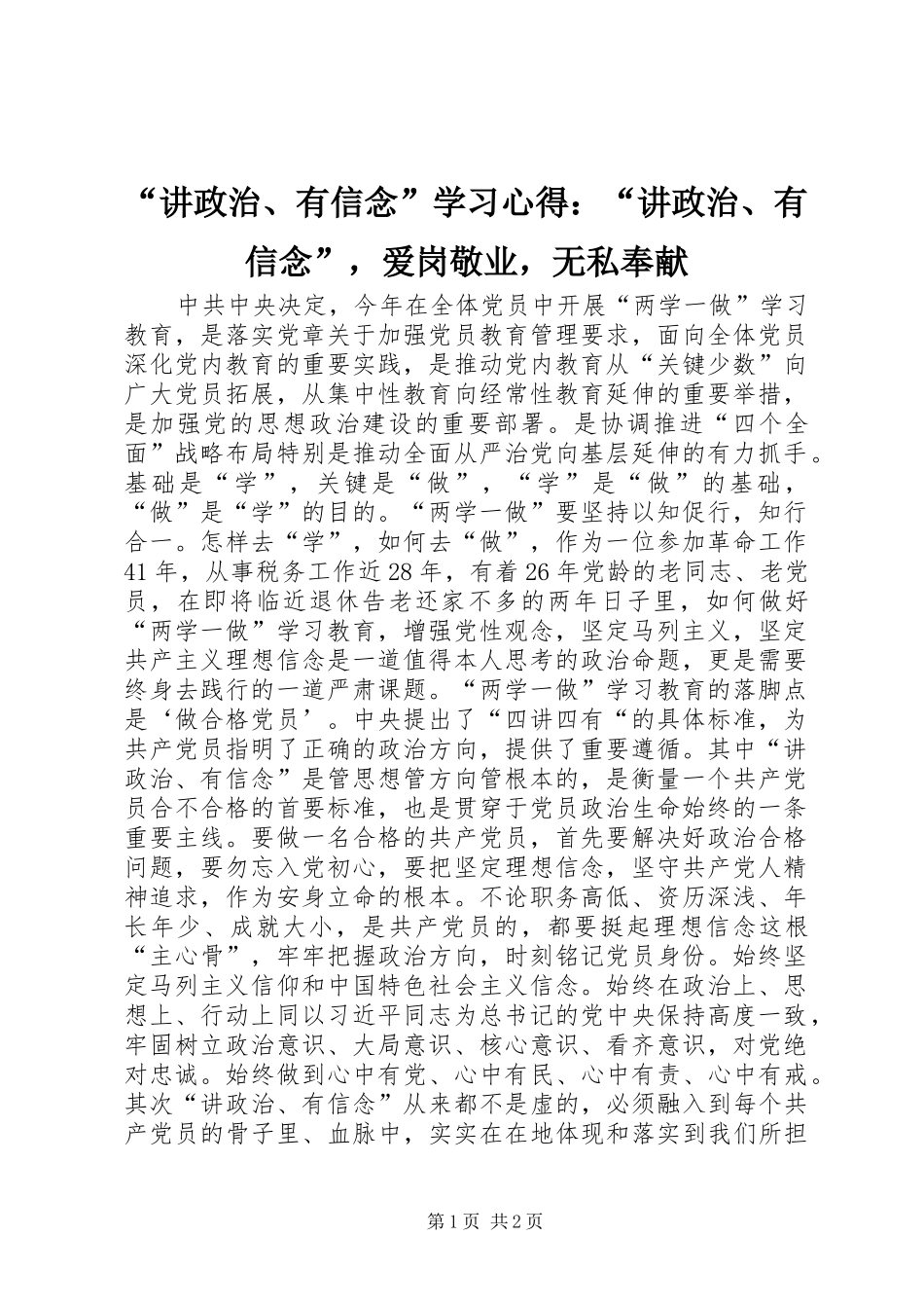 “讲政治、有信念”学习心得：“讲政治、有信念”，爱岗敬业，无私奉献_第1页