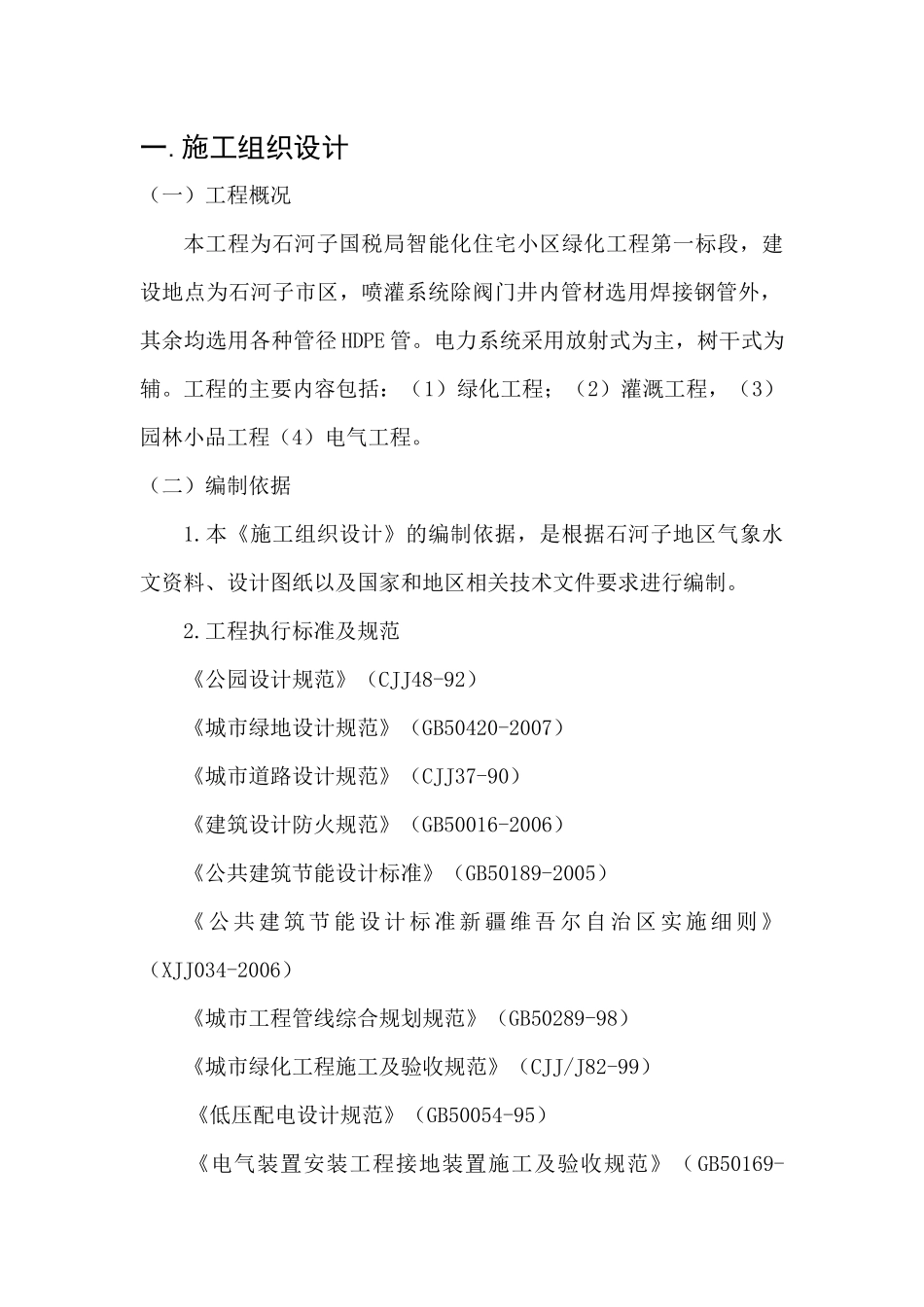 石河子绿化工程技术标_第1页