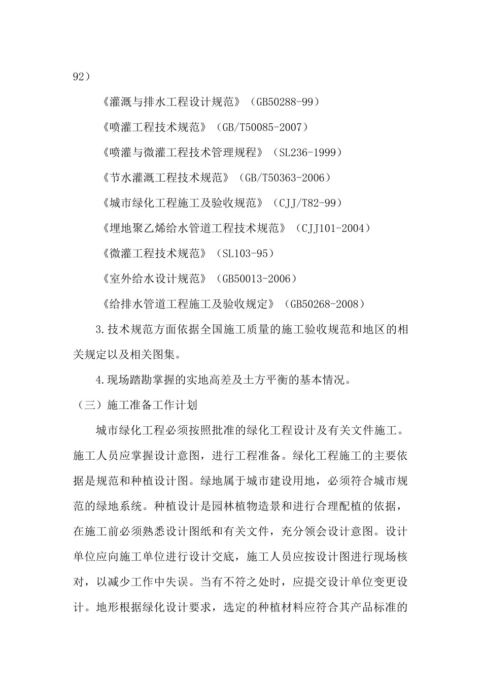 石河子绿化工程技术标_第2页