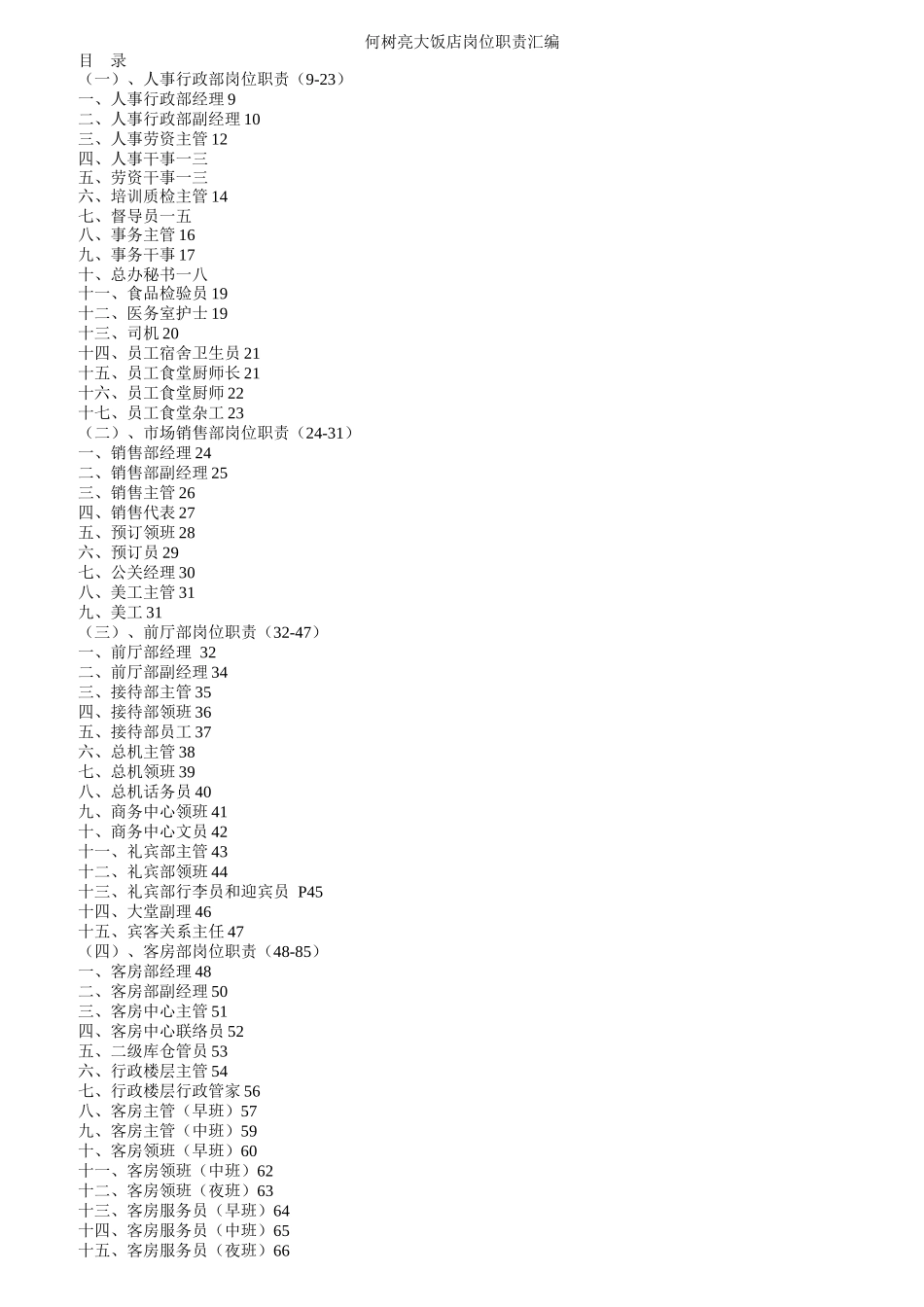 某大饭店岗位职责汇编_第1页