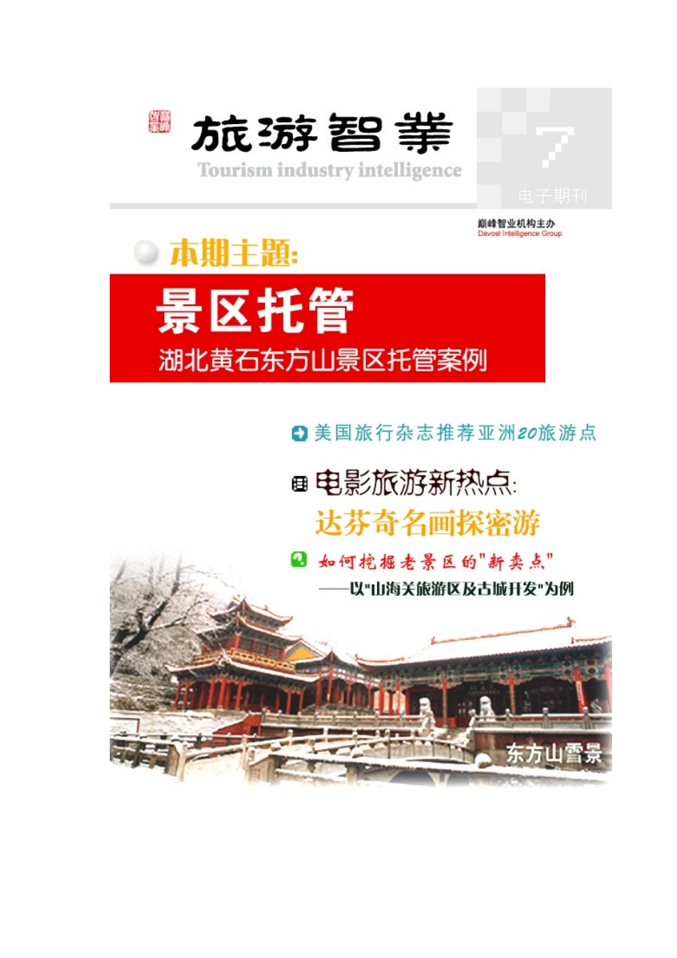 (电子刊物7-景区托管)_第1页