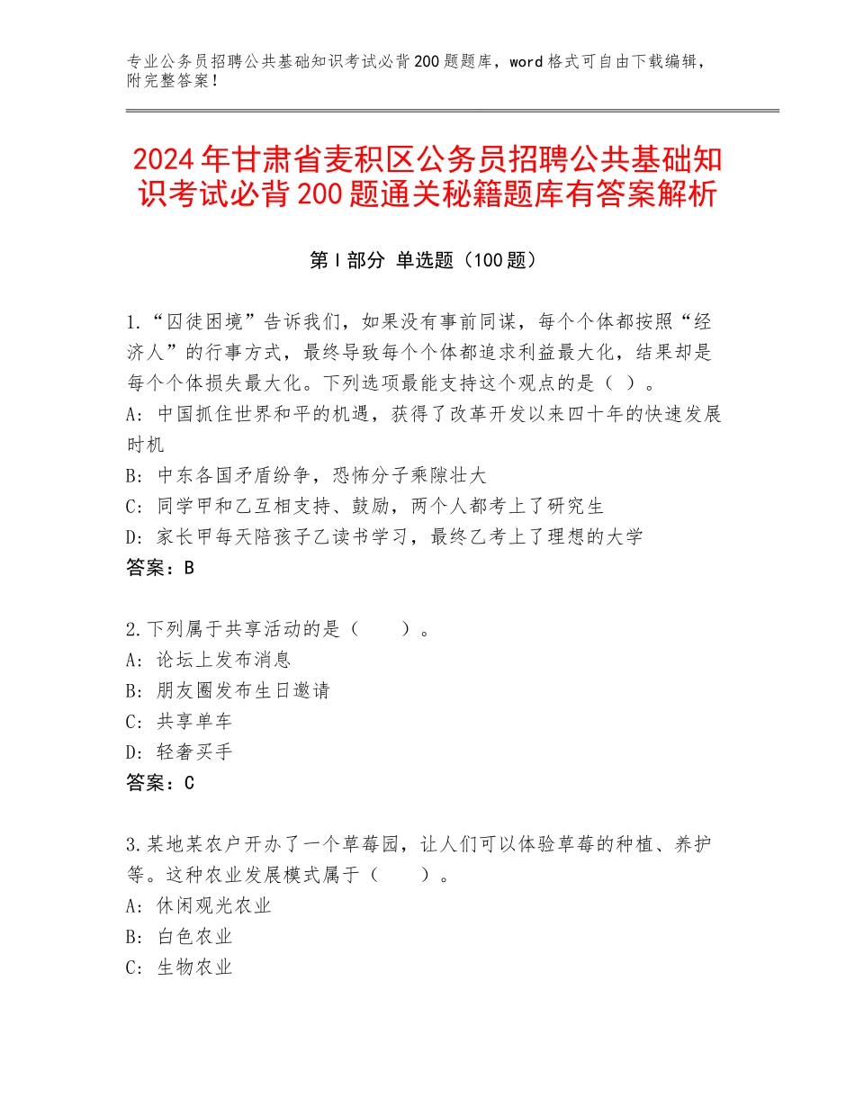 2024年甘肃省麦积区公务员招聘公共基础知识考试必背200题通关秘籍题库有答案解析_第1页
