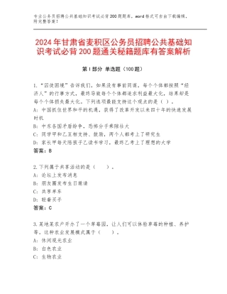 2024年甘肃省麦积区公务员招聘公共基础知识考试必背200题通关秘籍题库有答案解析