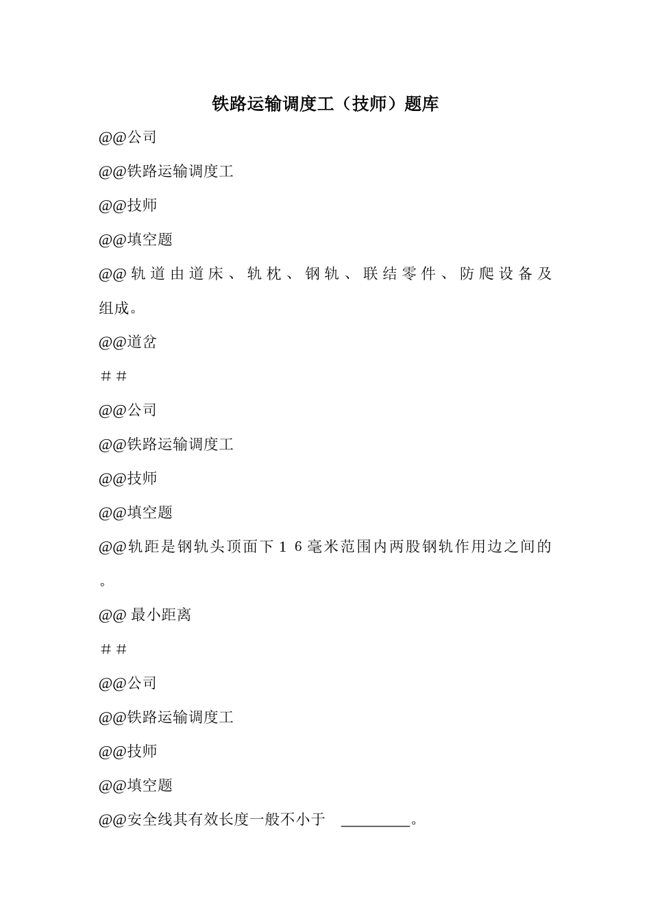 095新版 铁路运输调度工(技师)题库_第1页