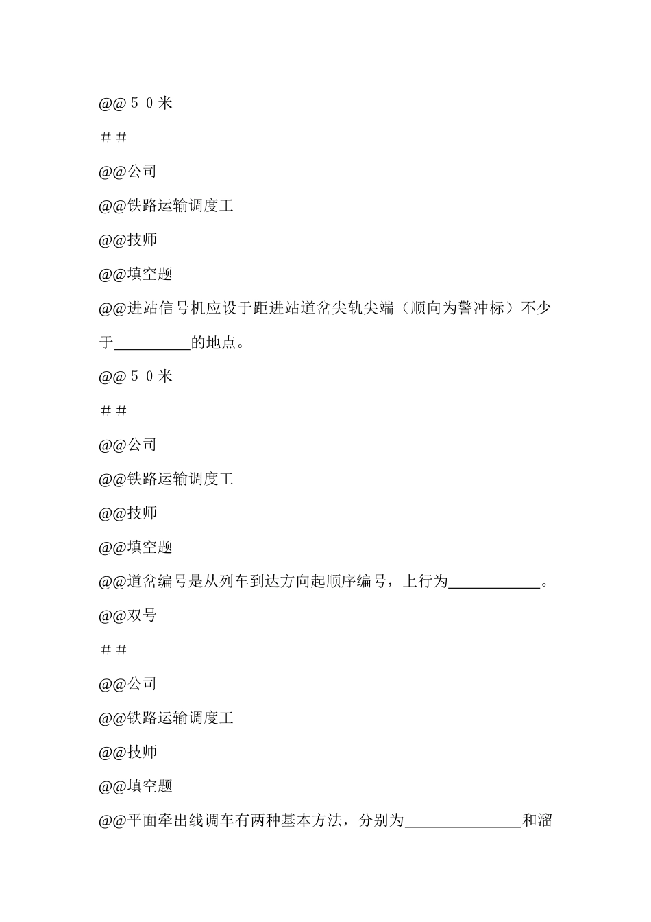 095新版 铁路运输调度工(技师)题库_第2页