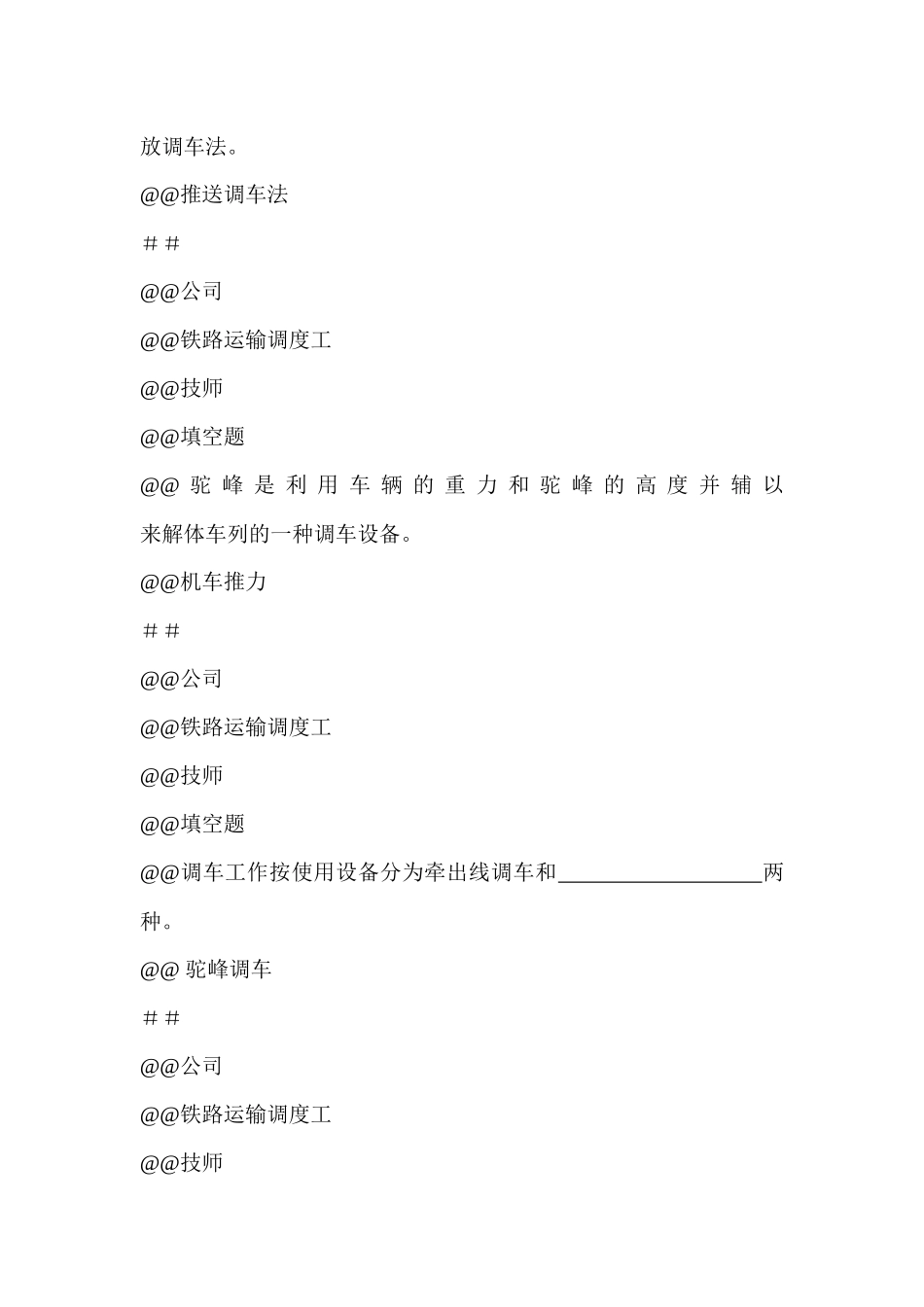 095新版 铁路运输调度工(技师)题库_第3页