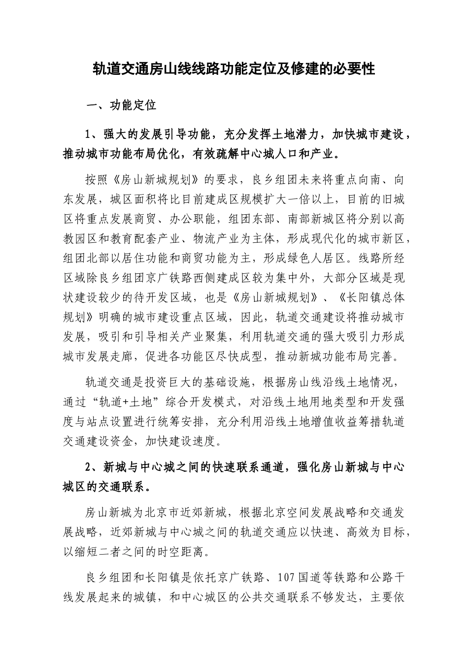 轨道交通房山线线路功能定位及修建的必要性_第1页