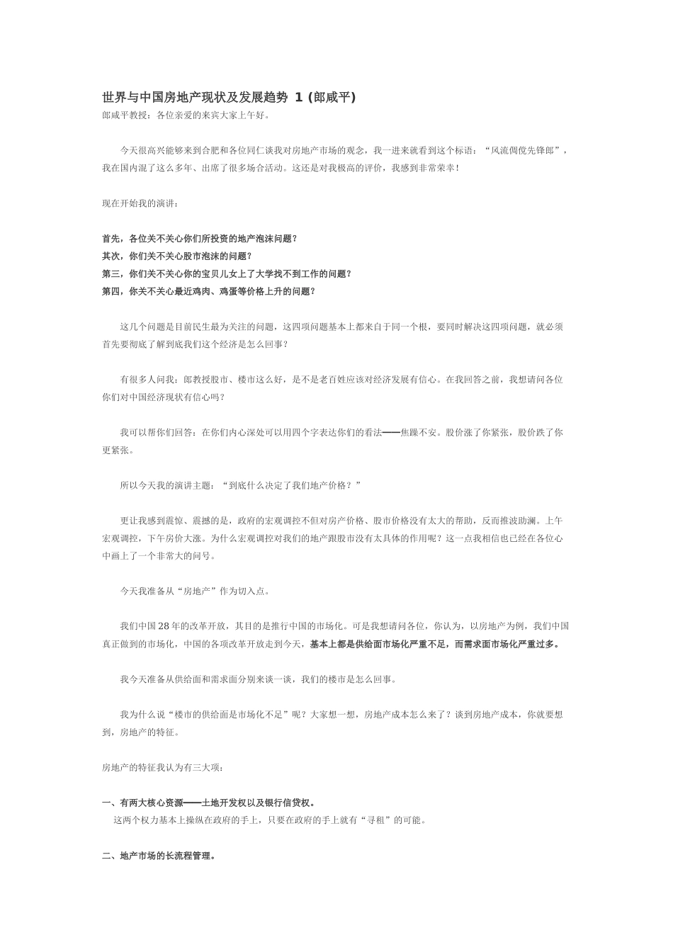 世界与中国房地产现状及发展趋势1(郎咸平)_第1页