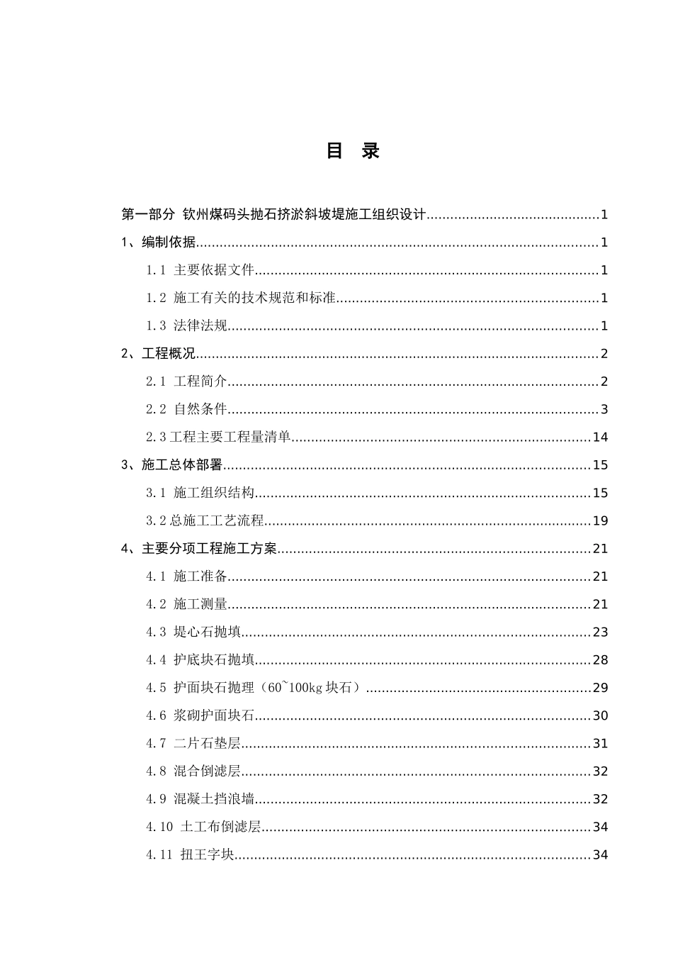 钦州煤码头抛石挤淤斜坡堤施工组织设计_第1页