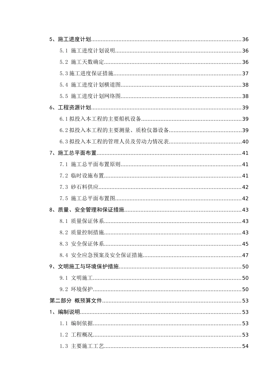 钦州煤码头抛石挤淤斜坡堤施工组织设计_第2页