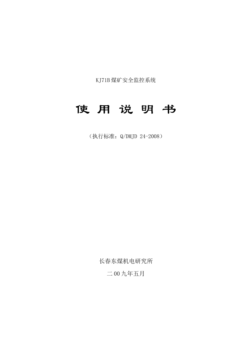 KJ71B煤矿安全监控系统_第1页