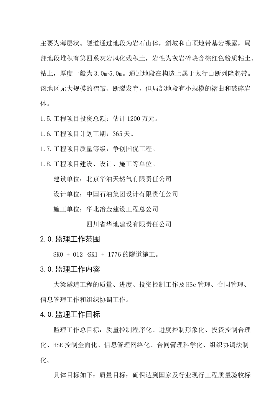 某隧道工程监理规划_第2页