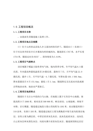 某隧道工程监理规划