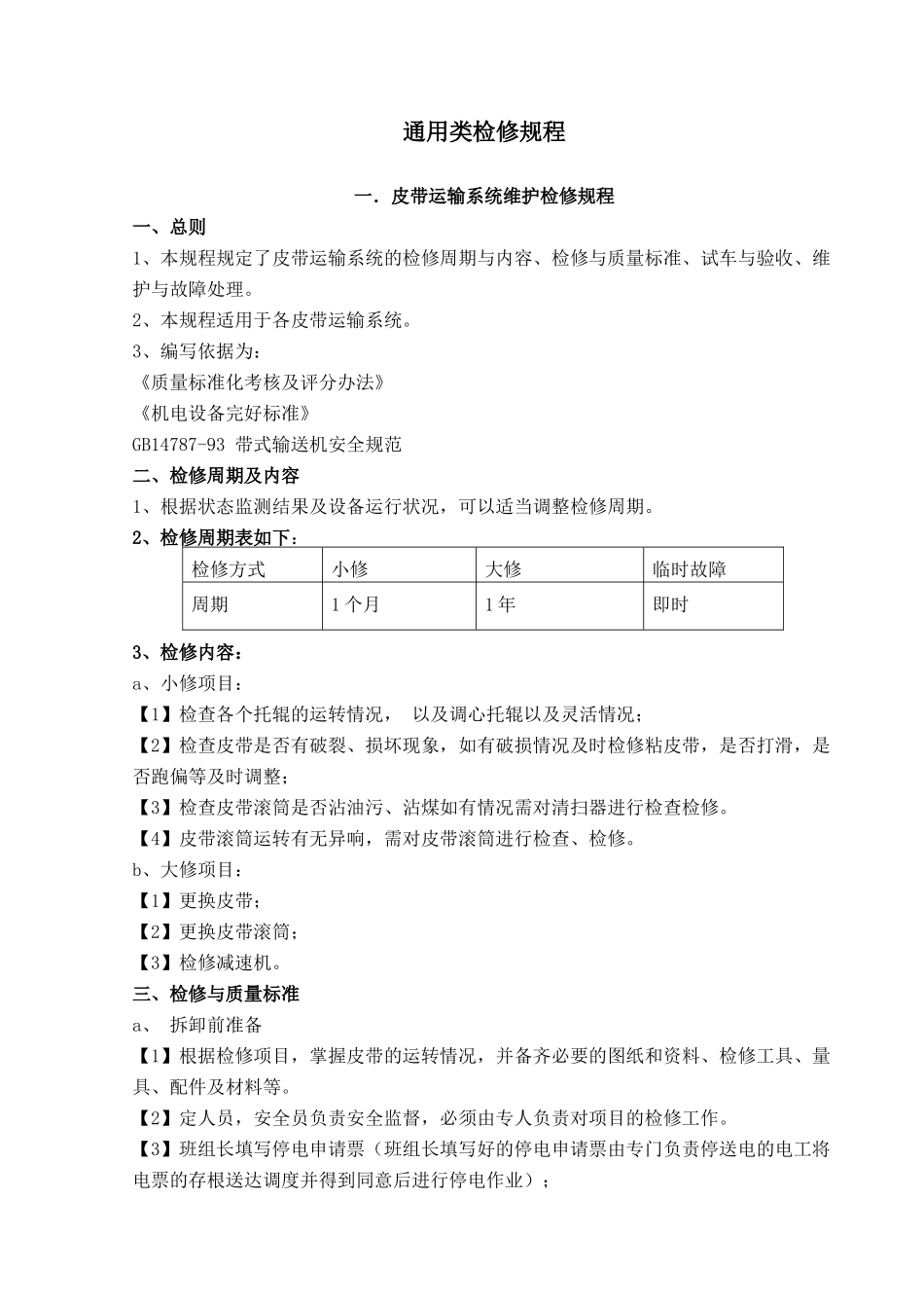 洗煤厂检修规程_第3页