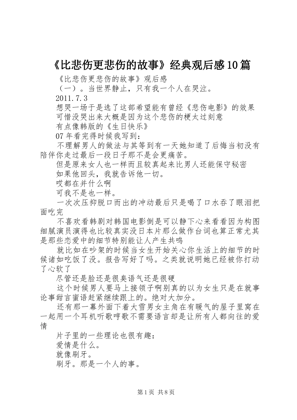 《比悲伤更悲伤的故事》经典观后感10篇_第1页