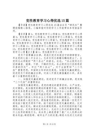 党性教育学习心得优选15篇
