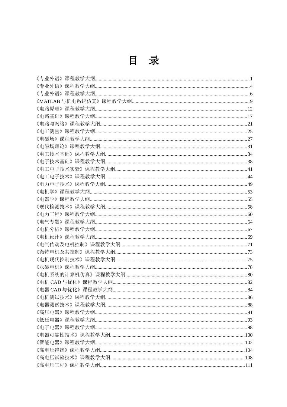 沈阳工业大学电气工程学院教学大纲_第1页