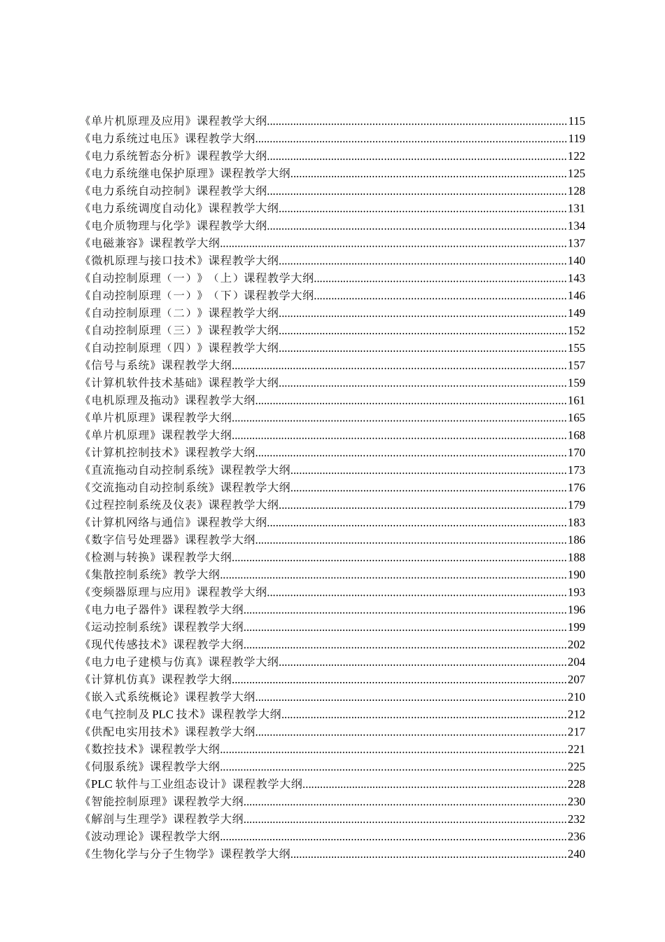 沈阳工业大学电气工程学院教学大纲_第2页