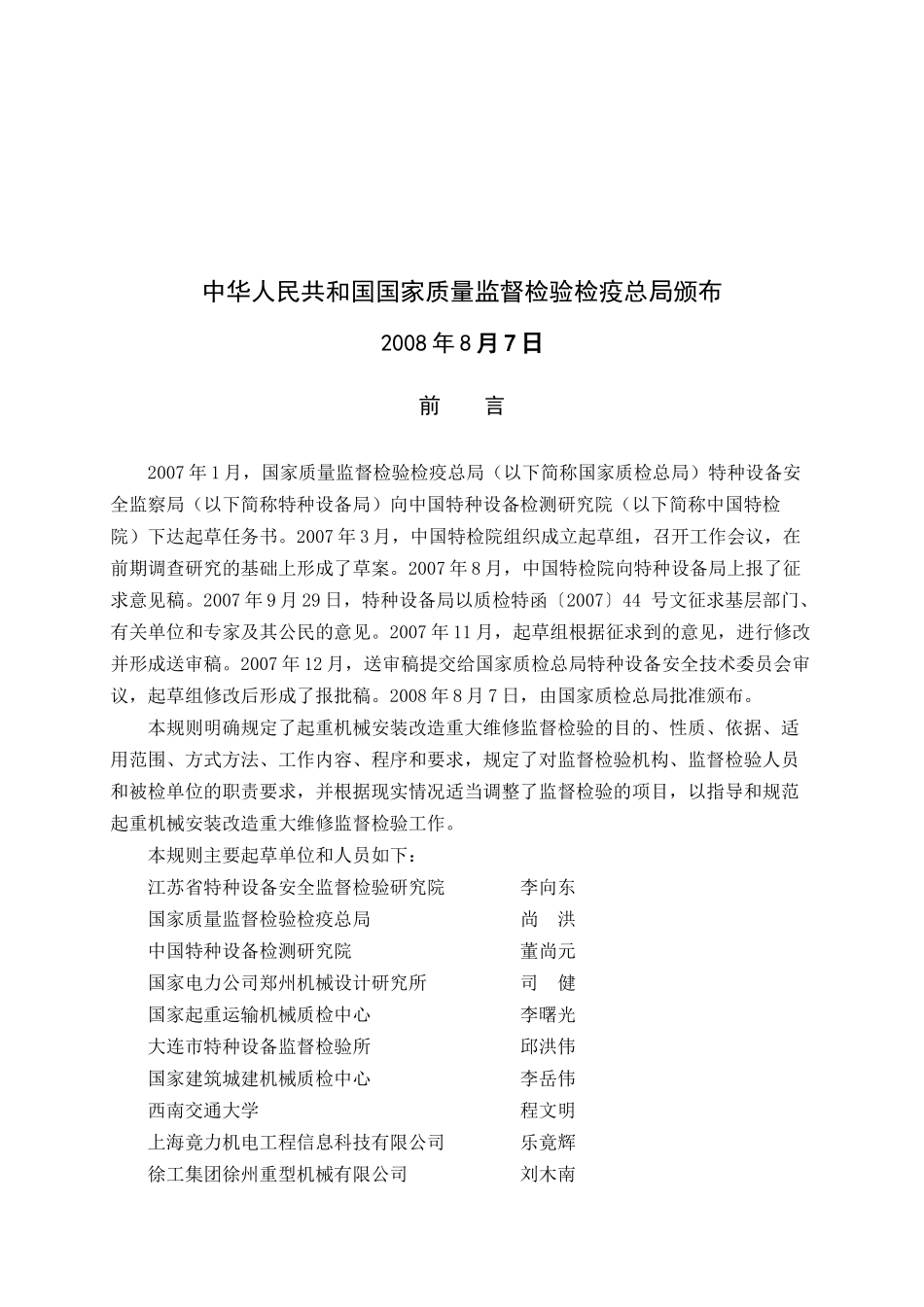 起重机械安装改造重大维修监督检验规则_第2页