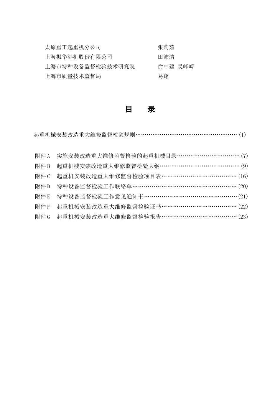起重机械安装改造重大维修监督检验规则_第3页