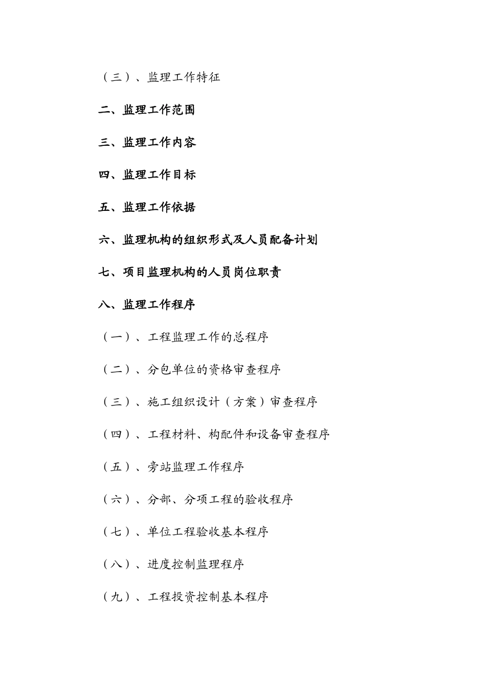 浦发银行装修工程监理规划_第2页