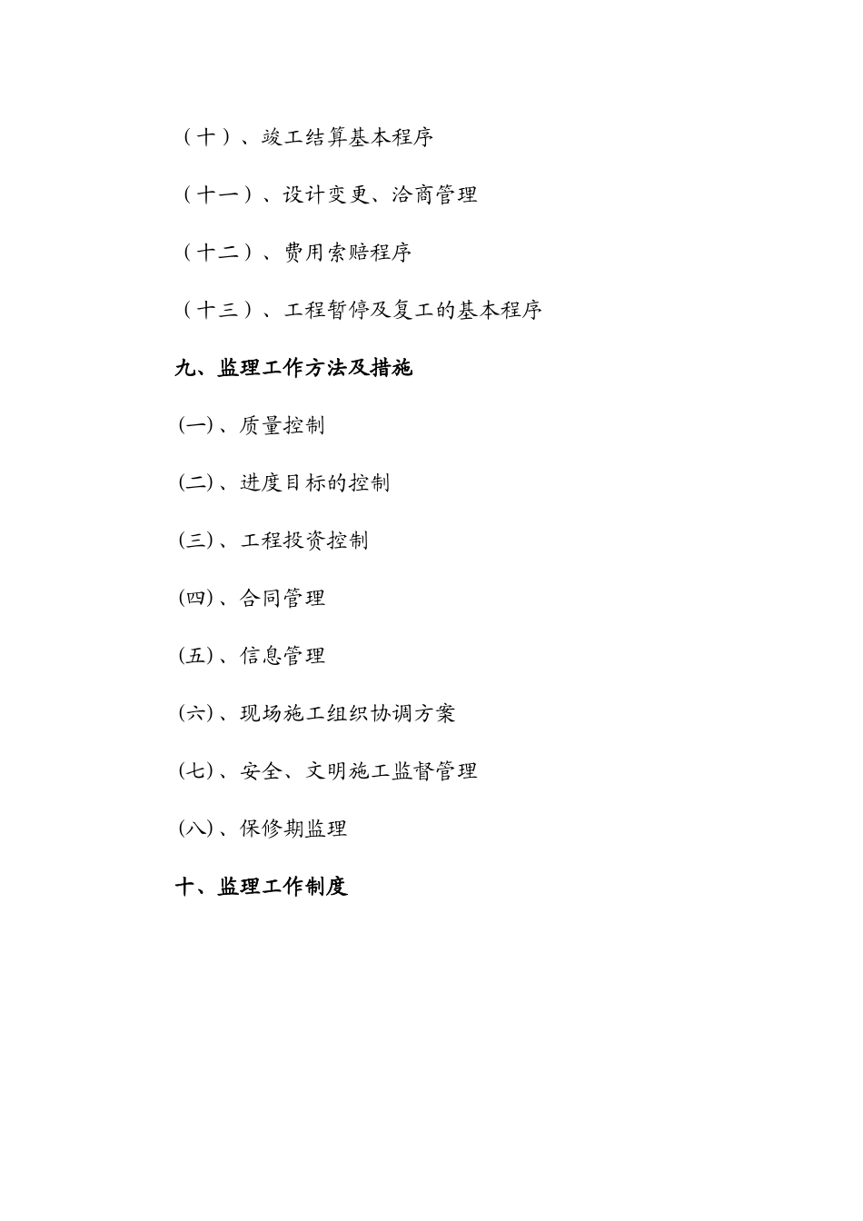 浦发银行装修工程监理规划_第3页