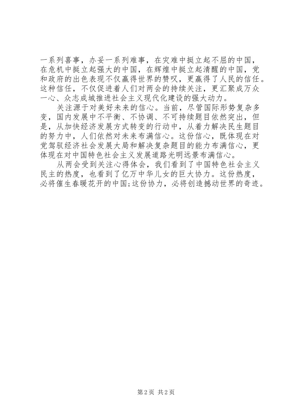 XX年学习两会精神心得体会：对民意的尊重_第2页