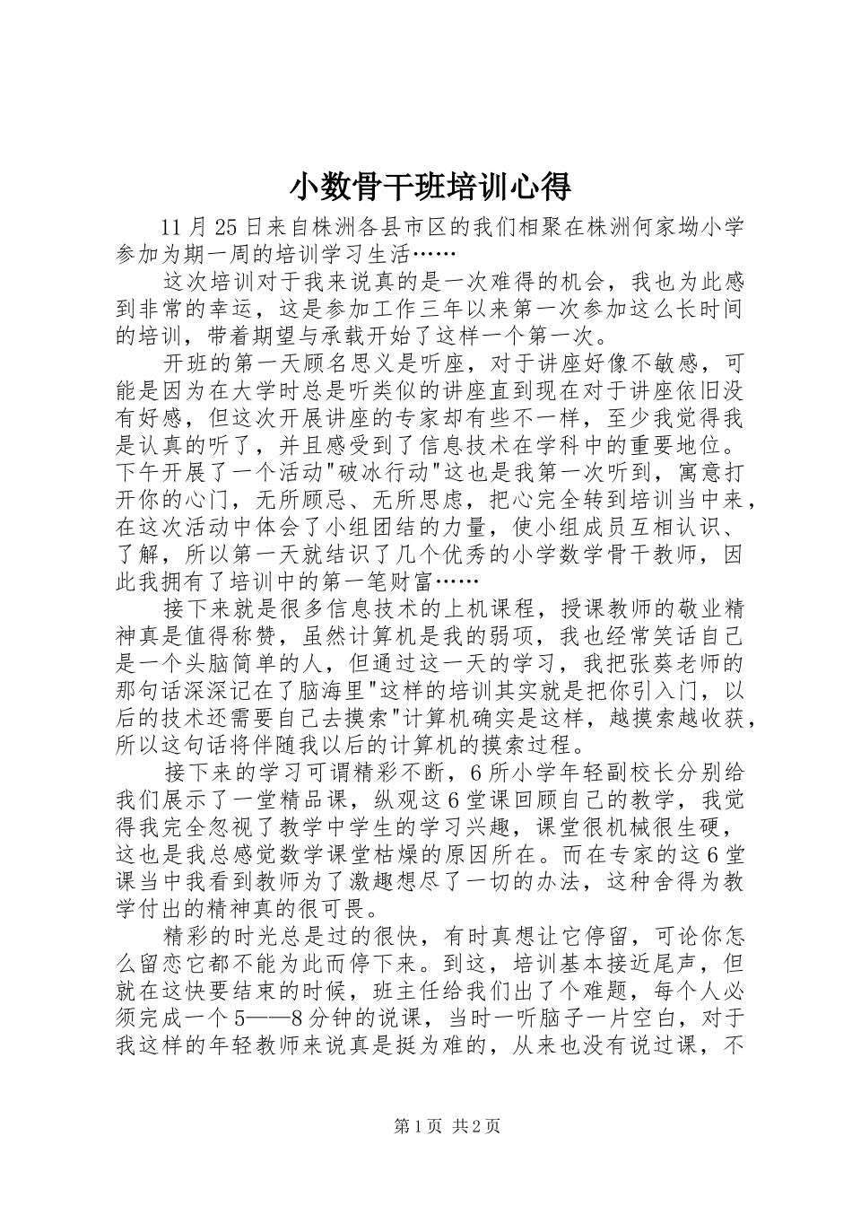 小数骨干班培训心得_第1页